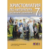 Христоматия по литература за външно оценяване 7 кл. thumbnail