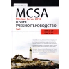 MCSA Windows Server 2016. Пълно учебно ръководство Т.2 thumbnail