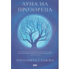 Луна на прозореца thumbnail