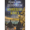 Зловещата книга. За фалшивите гробове и божествени обреди thumbnail