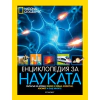 Енциклопедия за науката National Geographic thumbnail