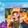 Модни дизайнери + 4 скреч картини (синя книга) thumbnail