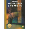 Как да спрем времето thumbnail