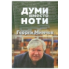 Думи вместо ноти thumbnail