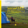 Поздрави от синята палатка thumbnail