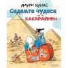 Седемте чудеса на г-н Хакарайнен thumbnail
