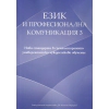 Език и професионална комуникация 3 thumbnail