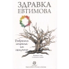Добрата страна на нещата. Сборник разкази thumbnail