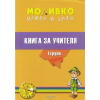 Моливко играя и зная за I възрастова група. Книга за учителя thumbnail