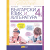 Български език и литература за 4 клас. Подготовка за външно оценяване thumbnail