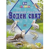Животните в България: Воден свят + 26 стикера thumbnail