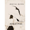 Странстващият албатрос thumbnail