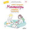 Моята тетрадка Монтесори: Откривам числата thumbnail