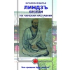 Беседи на чански наставник (Китайски будизъм) thumbnail