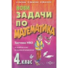 Нови задачи по математика за 4 клас thumbnail