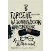 В търсене на холивудския прислужник thumbnail