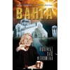 Ванга. Човекът зад феномена thumbnail