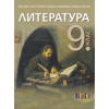 Литература за 9 кл. (по новата програма) thumbnail
