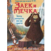 Заек и Мечка: Хапещ нападател или нов приятел thumbnail