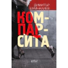 Компарсита thumbnail