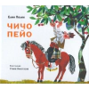 Чичо Пейо thumbnail