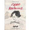 Райко Алексиев. Албум: 150 избрани карикатури с исторически коментари thumbnail