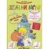 Забавни игри за здравословни навици. Образователна книжка thumbnail