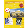 Спазвам правилата. Учебно помагало за часа на класа 7 клас (по новата програма) thumbnail
