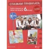 Спазвам правилата. Учебно помагало за часа на класа 6 клас (по новата програма) thumbnail