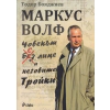 Маркус Волф. Човекът с лице и неговите Тройки thumbnail