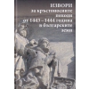 Извори за кръстоносните походи от 1443-1444 година в българските земи thumbnail