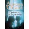 Призраци от миналото thumbnail