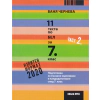11 теста по БЕЛ за 7 клас Ч.2 (Изпитен формат 2020). Подготовка за външно оценявяане и кандидатстване след 7 клас thumbnail