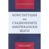 Конституция на Съединените американски щати thumbnail