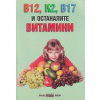 В12, K2, B17 и останалите витамини thumbnail