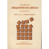 Основи на обединителната мисъл thumbnail