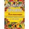 Разделно хранене. Пълна енциклопедия thumbnail