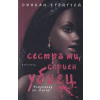 Сестра ми, сериен убиец thumbnail