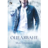 Оцеляване thumbnail