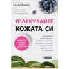 Излекувайте кожата си thumbnail