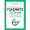 Малка книга за големите теории в мениджмънта thumbnail