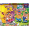 Трите прасенца - панорамна книжка thumbnail