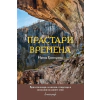 Прастари времена thumbnail