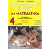 Самостоятелни работи по математика за 4 клас (По новата учебна програма) thumbnail