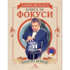 Забранената книга за фокуси thumbnail