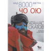 Над 8000 метра: Чо Ою. Тюркоазената богиня thumbnail