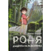 Роня, дъщерята на разбойника (твърда корица) thumbnail