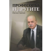 Професорът и другите - 24 български йероглифа за мислещи читатели thumbnail