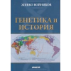 Генетика и история thumbnail