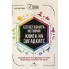 Естествената история. Книга на загадките thumbnail